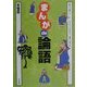 まんがde論語〈第2巻〉 [単行本]