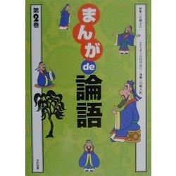 まんがde論語〈第2巻〉 [単行本]