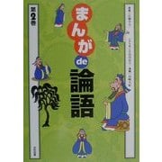 まんがde論語〈第2巻〉 [単行本]