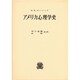 アメリカ心理学史 改版