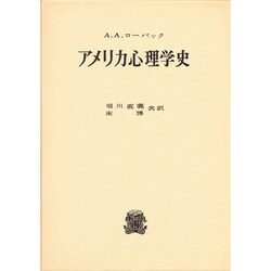 アメリカ心理学史 改版