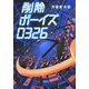 削除ボーイズ0326 [単行本]