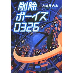 削除ボーイズ0326 [単行本]