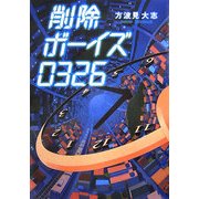削除ボーイズ0326 [単行本]