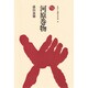 河原巻物（ものと人間の文化史 26） [全集叢書]