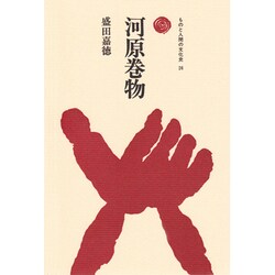 河原巻物（ものと人間の文化史 26） [全集叢書]