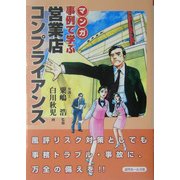 マンガ 事例で学ぶ営業店コンプライアンス [単行本]