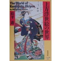 上方浮世絵の世界(上方文庫〈22〉) [全集叢書]