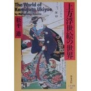 上方浮世絵の世界(上方文庫〈22〉) [全集叢書]
