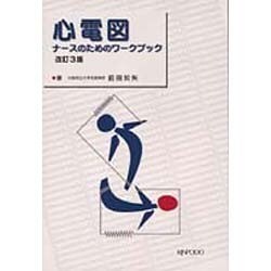 ヨドバシ.com - 心電図 改訂3版－ナースのためのワークブック [単行本