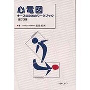 心電図 改訂3版－ナースのためのワークブック [単行本]