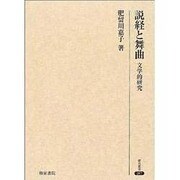 説教と舞曲 文学的研究 [全集叢書]