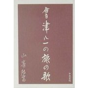 会津八一の旅の歌 [単行本]