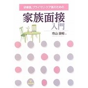 家族面接入門―研修医、プライマリ・ケア医のための [単行本]