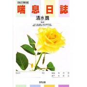 喘息日誌 [単行本]