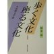 歩く文化 座る文化―比較文学論 新装版 [単行本]