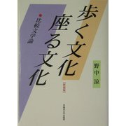 歩く文化 座る文化―比較文学論 新装版 [単行本]