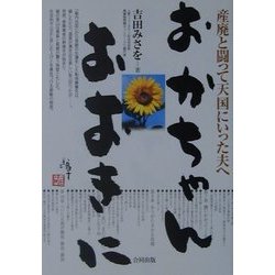 おかちゃん、おおきに―産廃と闘って天国にいった夫へ [単行本]