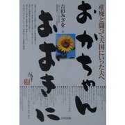 おかちゃん、おおきに―産廃と闘って天国にいった夫へ [単行本]