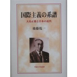 国際主義の系譜―大島正徳と日本の近代 [単行本]