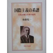 国際主義の系譜―大島正徳と日本の近代 [単行本]