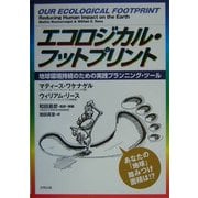 エコロジカル・フットプリント―地球環境持続のための実践プランニング・ツール [単行本]