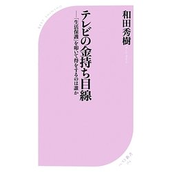 テレビの金持ち目線―「生活保護」を叩いて得をするのは誰か(ベスト新書) [新書]