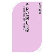 テレビの金持ち目線―「生活保護」を叩いて得をするのは誰か(ベスト新書) [新書]