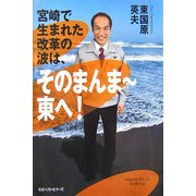 宮崎で生まれた改革の波は、そのまんま～東へ! [単行本]