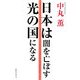 日本は闇を亡ぼす光の国になる [単行本]