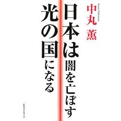 日本は闇を亡ぼす光の国になる [単行本]