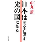 日本は闇を亡ぼす光の国になる [単行本]