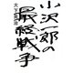 小沢一郎の最終戦争 [単行本]