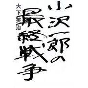 小沢一郎の最終戦争 [単行本]