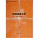 情報通信工学(電気・電子・情報・通信基礎コース) [全集叢書]