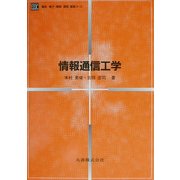 情報通信工学(電気・電子・情報・通信基礎コース) [全集叢書]