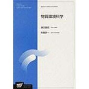 物質環境科学 [全集叢書]