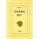 日本霊異記（東洋文庫 97） [文庫]