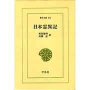 日本霊異記（東洋文庫 97） [文庫]