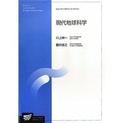 現代地球科学(放送大学大学院教材) [全集叢書]
