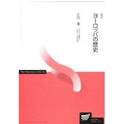 ヨーロッパの歴史 新訂 [全集叢書]