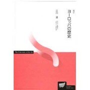 ヨーロッパの歴史 新訂 [全集叢書]