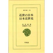 近世の日本・日本近世史（東洋文庫 279） [文庫]