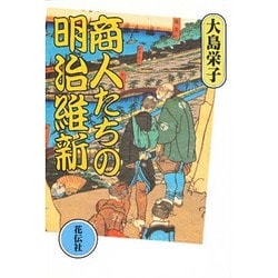 商人たちの明治維新 [単行本]