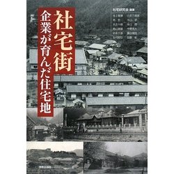 社宅街―企業が育んだ住宅地 社宅研究会 社宅街―企業が育んだ住宅地 社宅研究会