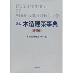 ヨドバシ.com - 図説 木造建築事典〈基礎編〉 [事典辞典] 通販【全品