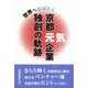 京都元気企業独創の軌跡－世界へはばたく [単行本]