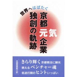 京都元気企業独創の軌跡－世界へはばたく [単行本]