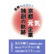 京都元気企業独創の軌跡－世界へはばたく [単行本]