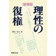 理性の復権 増補版 [単行本]